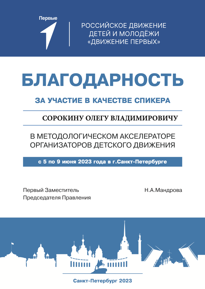 Благодарность О.В. Сорокину за участие в качестве спикера в  методологическом акселераторе организаторов детского движения – ИСПИ ФНИСЦ  РАН